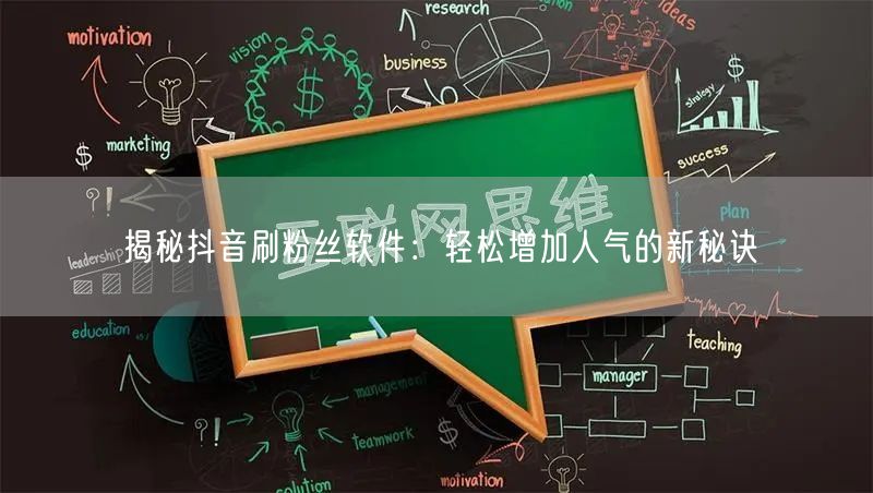 揭秘抖音刷粉丝软件：轻松增加人气的新秘诀
