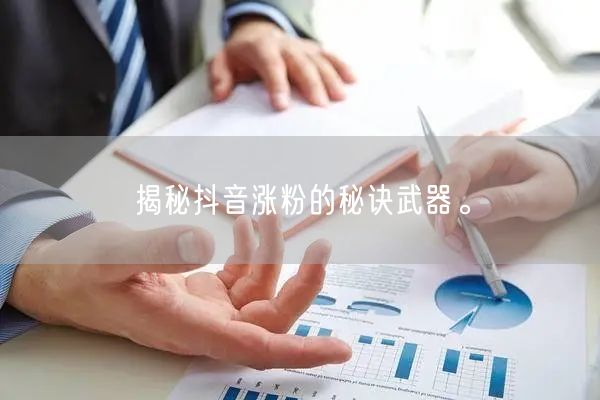 揭秘抖音涨粉的秘诀武器。