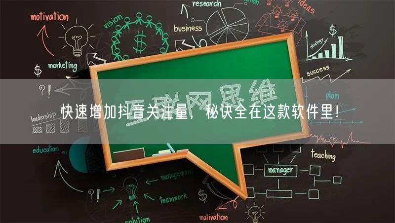 快速增加抖音关注量，秘诀全在这款软件里！