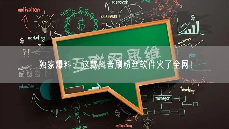 独家爆料：这款抖音刷粉丝软件火了全网！