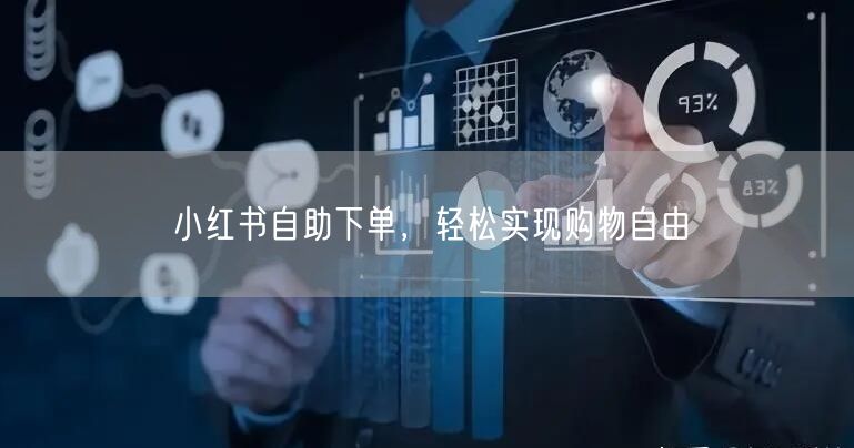 小红书自助下单，轻松实现购物自由