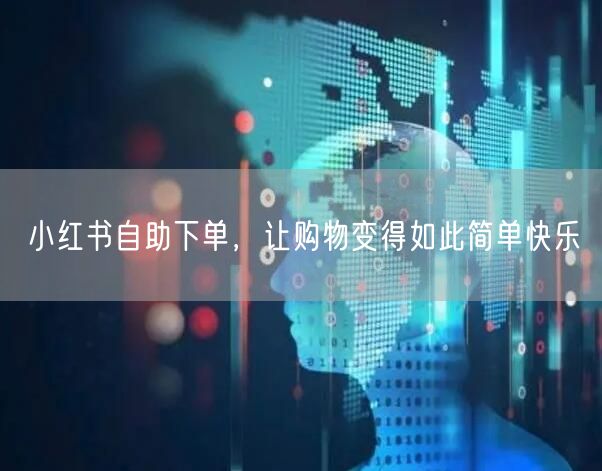 小红书自助下单，让购物变得如此简单快乐