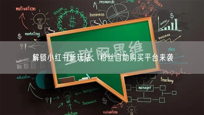 解锁小红书新玩法，粉丝自助购买平台来袭