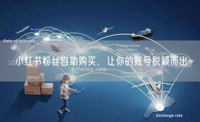 小红书粉丝自助购买，让你的账号脱颖而出