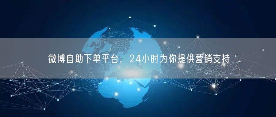 微博自助下单平台，24小时为你提供营销支持