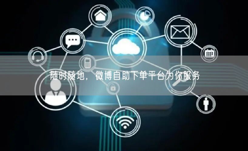 随时随地，微博自助下单平台为你服务
