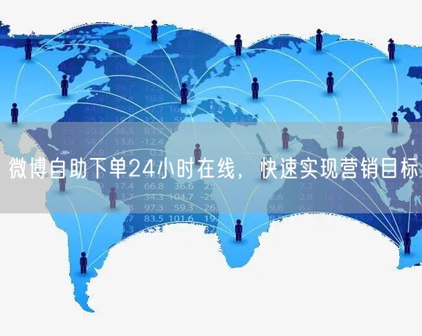 微博自助下单24小时在线，快速实现营销目标