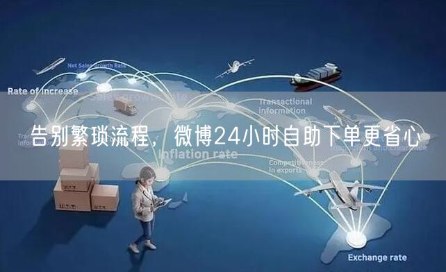 告别繁琐流程，微博24小时自助下单更省心