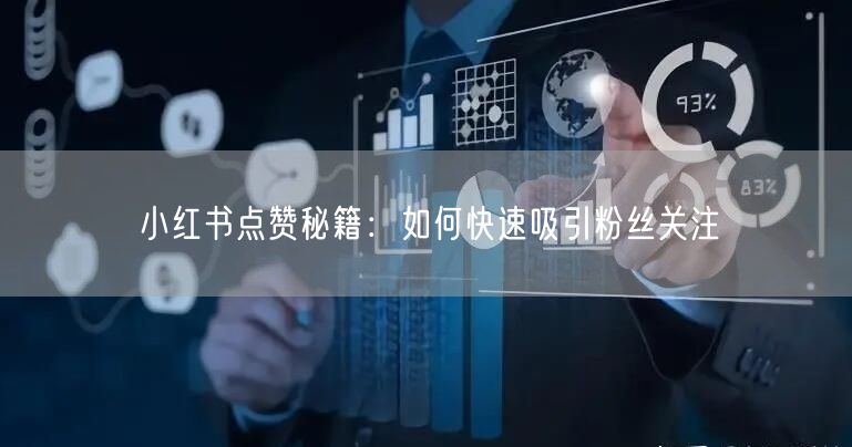 小红书点赞秘籍：如何快速吸引粉丝关注