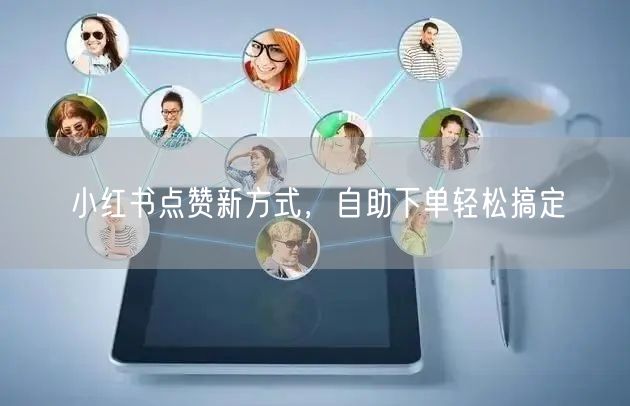 小红书点赞新方式，自助下单轻松搞定