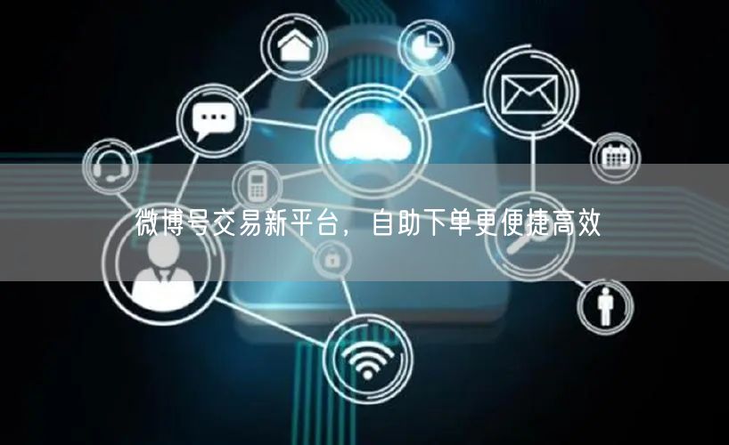 微博号交易新平台，自助下单更便捷高效