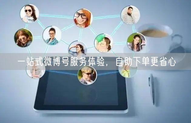 一站式微博号服务体验，自助下单更省心