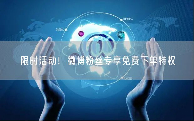 限时活动！微博粉丝专享免费下单特权