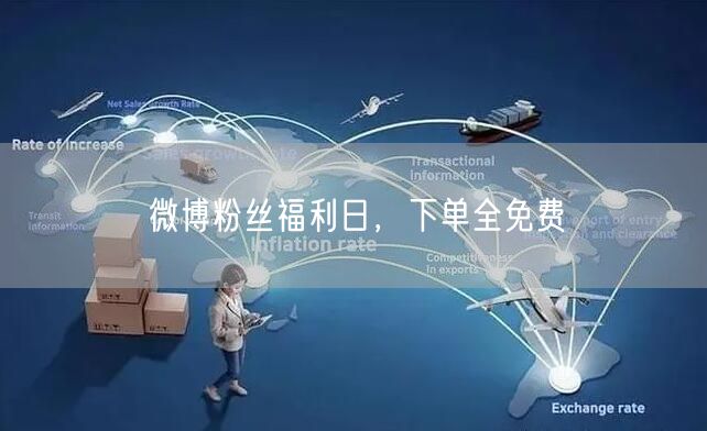 微博粉丝福利日，下单全免费