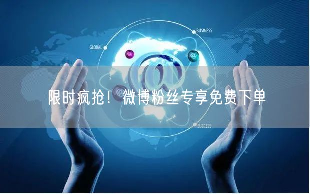限时疯抢！微博粉丝专享免费下单