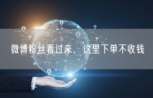微博粉丝看过来，这里下单不收钱