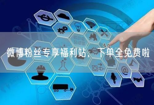 微博粉丝专享福利站，下单全免费啦