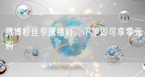 微博粉丝专属福利，下单即可享零元购
