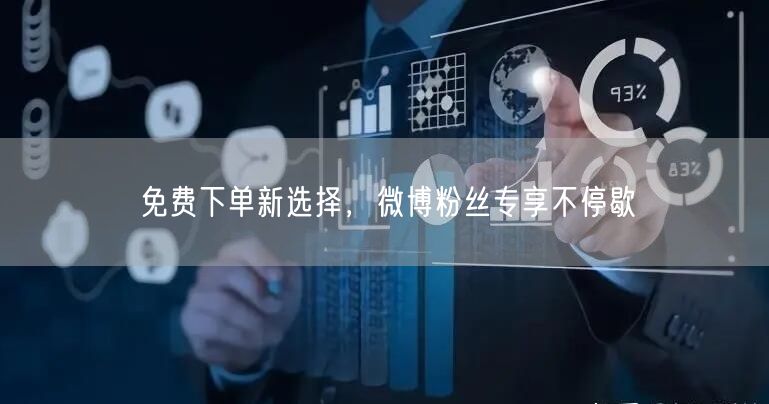 免费下单新选择，微博粉丝专享不停歇