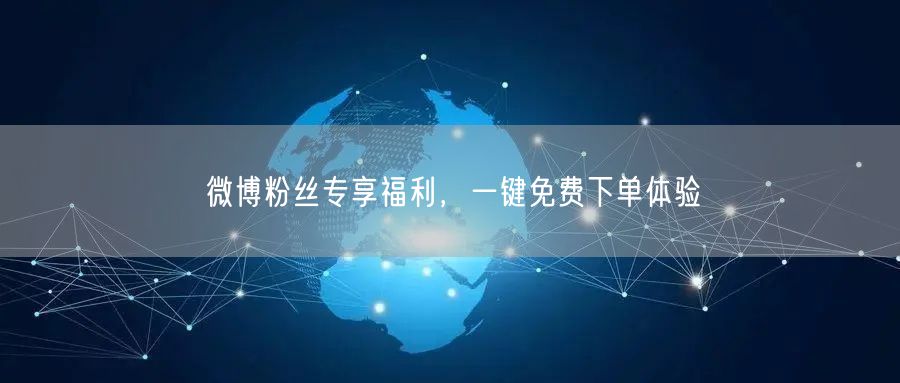 微博粉丝专享福利，一键免费下单体验