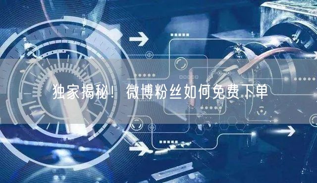 独家揭秘！微博粉丝如何免费下单