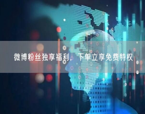 微博粉丝独享福利，下单立享免费特权