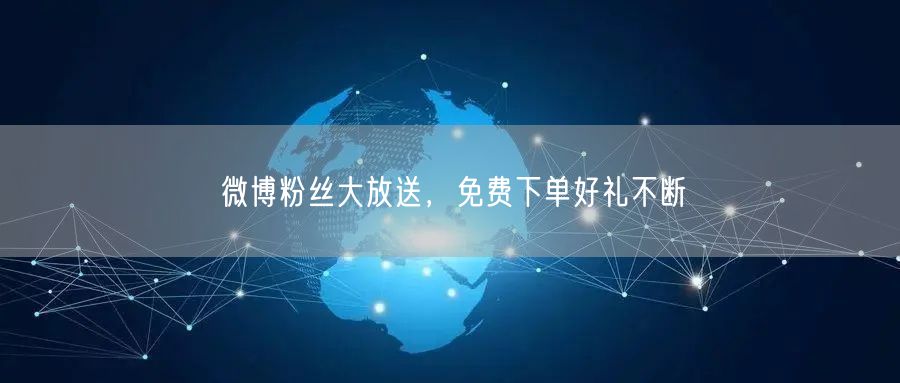 微博粉丝大放送，免费下单好礼不断