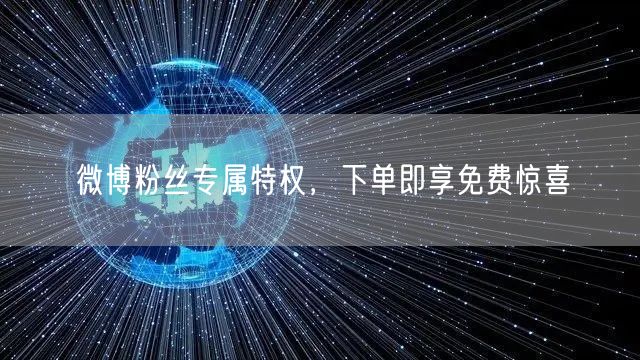 微博粉丝专属特权，下单即享免费惊喜