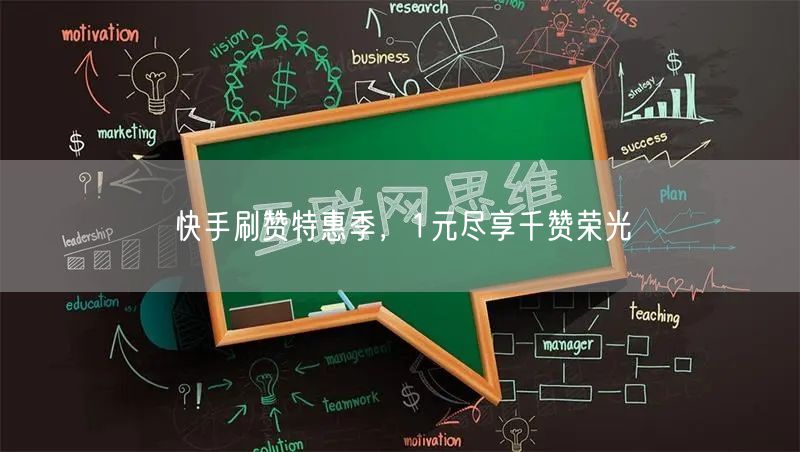 快手刷赞特惠季，1元尽享千赞荣光