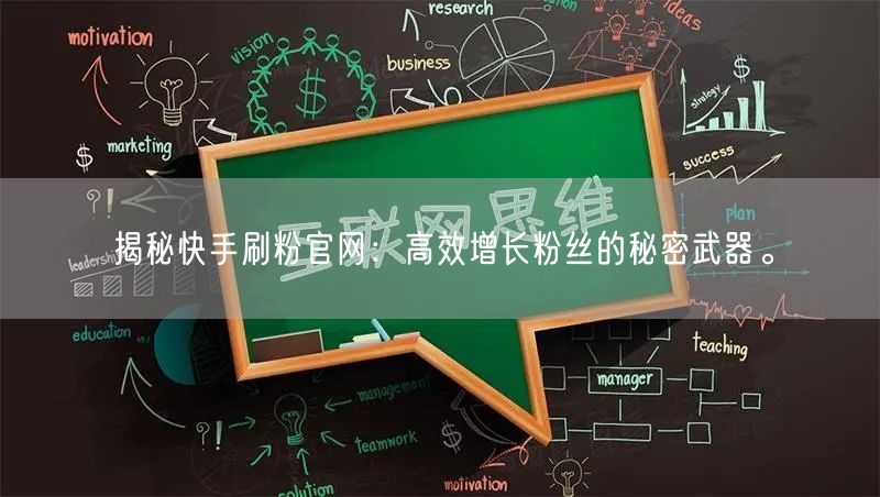 揭秘快手刷粉官网：高效增长粉丝的秘密武器。