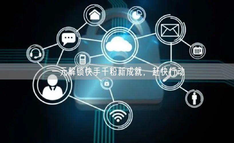 一元解锁快手千粉新成就，赶快行动
