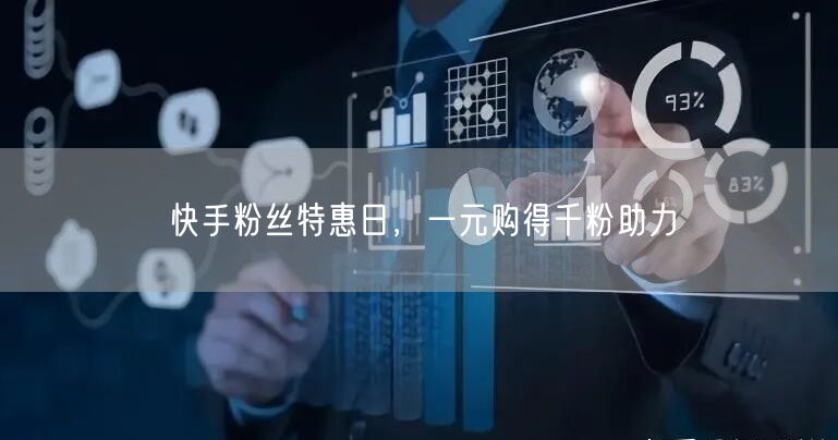 快手粉丝特惠日，一元购得千粉助力