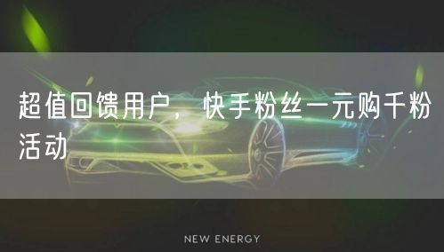超值回馈用户，快手粉丝一元购千粉活动