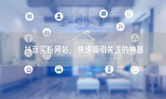 抖音买粉网站，快速吸引关注的神器