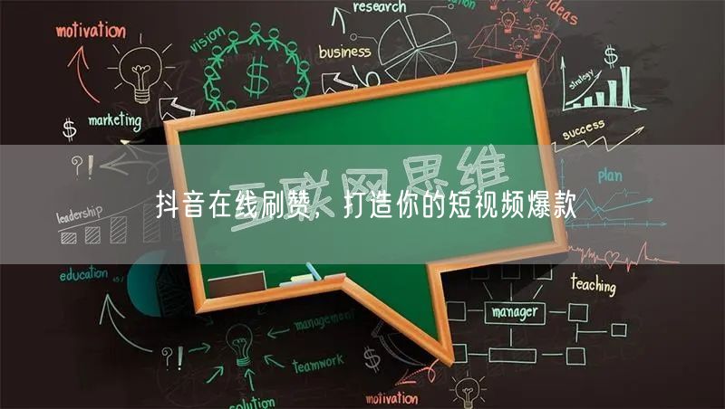 抖音在线刷赞，打造你的短视频爆款