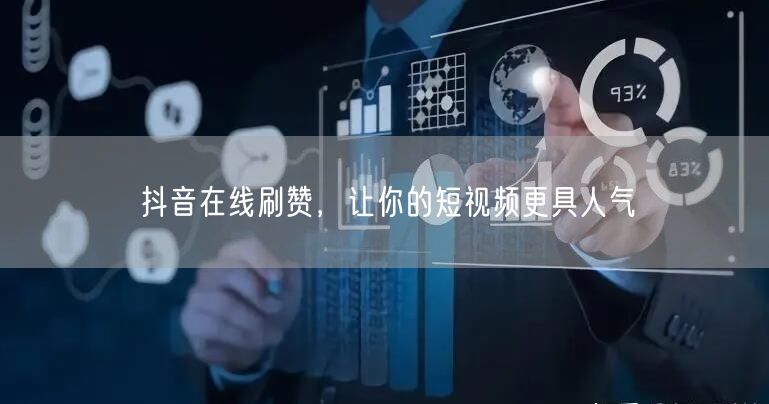 抖音在线刷赞，让你的短视频更具人气