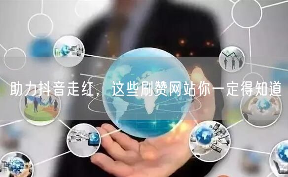 助力抖音走红，这些刷赞网站你一定得知道