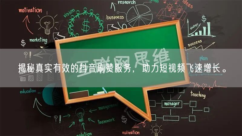 揭秘真实有效的抖音刷赞服务，助力短视频飞速增长。