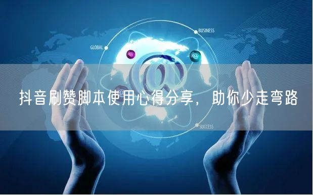 抖音刷赞脚本使用心得分享，助你少走弯路