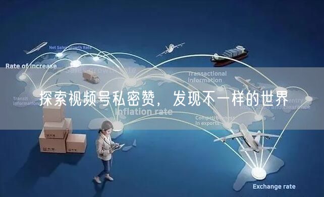 探索视频号私密赞，发现不一样的世界