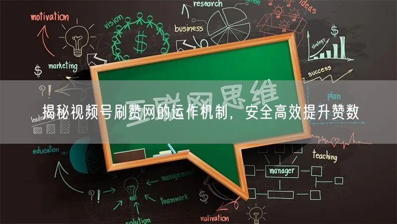 揭秘视频号刷赞网的运作机制，安全高效提升赞数