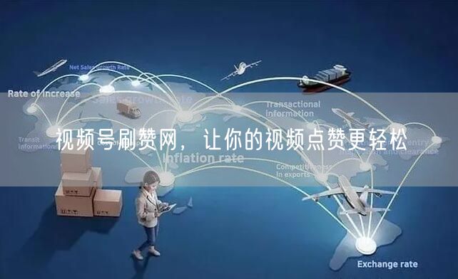 视频号刷赞网，让你的视频点赞更轻松