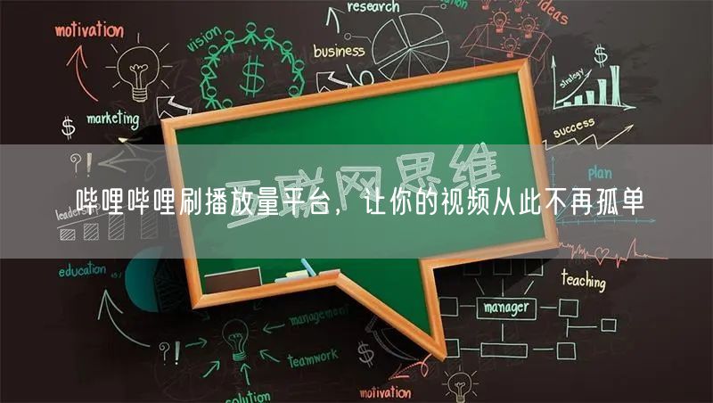 哔哩哔哩刷播放量平台，让你的视频从此不再孤单