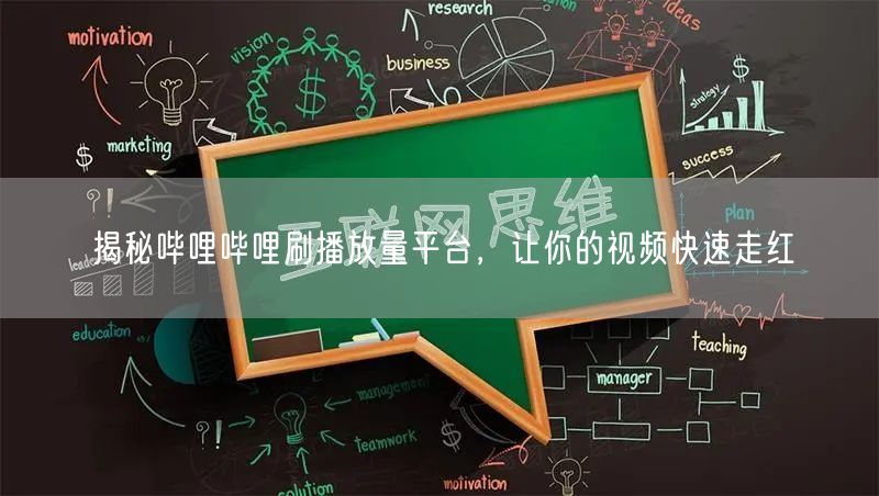 揭秘哔哩哔哩刷播放量平台，让你的视频快速走红