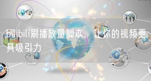bilibili刷播放量脚本，让你的视频更具吸引力