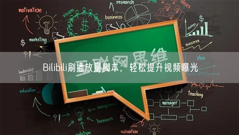 Bilibili刷播放量脚本，轻松提升视频曝光