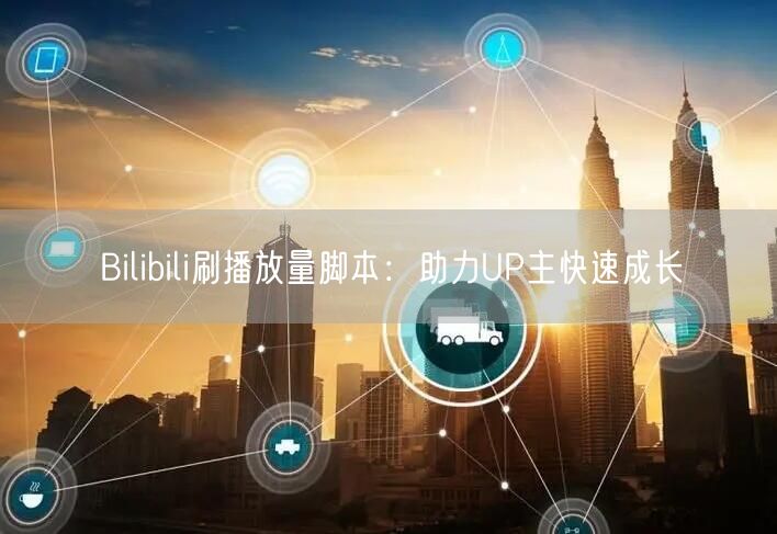 Bilibili刷播放量脚本：助力UP主快速成长