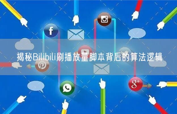 揭秘Bilibili刷播放量脚本背后的算法逻辑