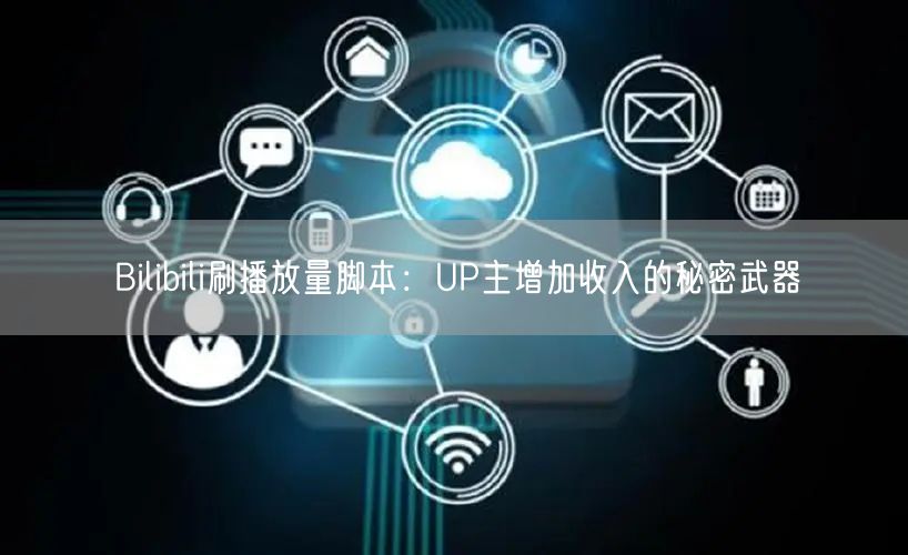 Bilibili刷播放量脚本：UP主增加收入的秘密武器