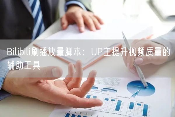 Bilibili刷播放量脚本：UP主提升视频质量的辅助工具